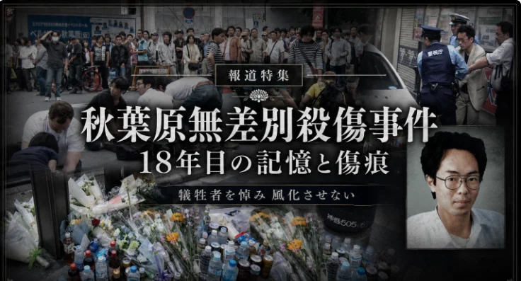秋葉原無差別殺傷事件から18年を迎え、7人が死亡した東京・秋葉原の交差点と、ネット上の孤立や都市の安全対策を検証する報道特集のアイキャッチ