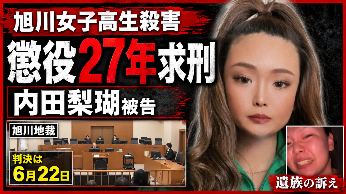 旭川女子高生殺害事件で内田梨瑚被告に懲役27年が求刑され、旭川地裁と遺族の訴えを伝える報道アイキャッチ