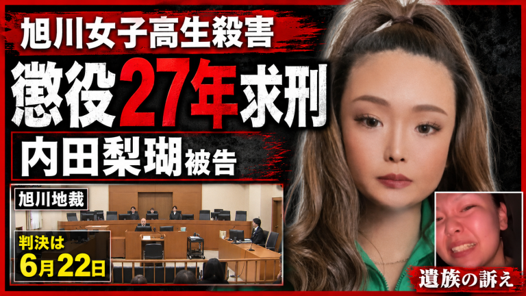 旭川女子高生殺害事件で内田梨瑚被告に懲役27年が求刑され、旭川地裁と遺族の訴えを伝える報道アイキャッチ