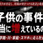 子供を巻き込む事件や事故の増加印象と通学路・水辺・家庭・SNSに潜む社会の亀裂を扱う報道ジャーナルのアイキャッチ