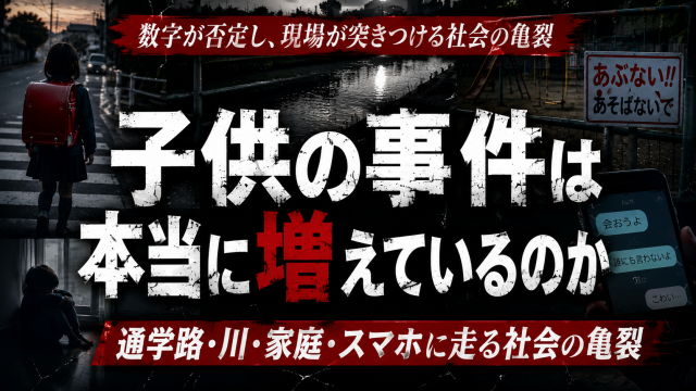子供を巻き込む事件や事故の増加印象と通学路・水辺・家庭・SNSに潜む社会の亀裂を扱う報道ジャーナルのアイキャッチ