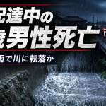 兵庫県淡路市で新聞配達中の72歳男性が大雨で増水した川に転落した可能性があり死亡した事故を伝える報道アイキャッチ