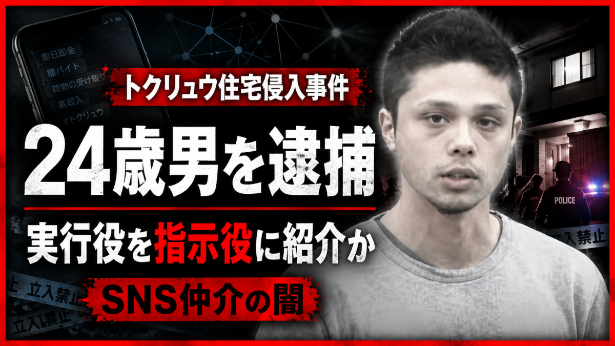 東京目黒区の住宅侵入事件で実行役2人を指示役に紹介したとして24歳男が逮捕されたトクリュウ関連事件を伝える報道アイキャッチ