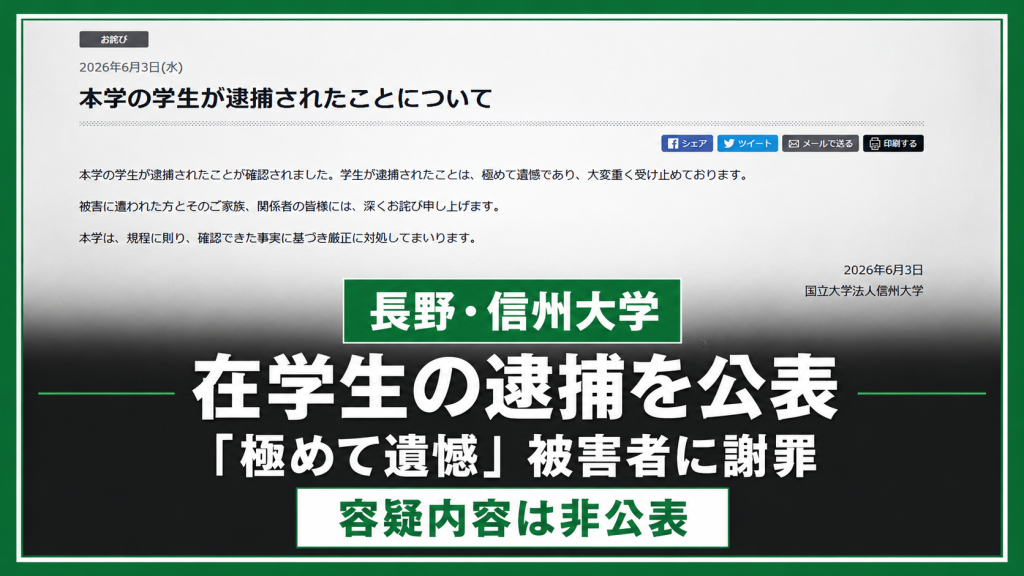 信州大学が在学生の逮捕を公表し被害者に謝罪したことを伝える報道イメージ