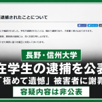 信州大学が在学生の逮捕を公表し被害者に謝罪したことを伝える報道イメージ