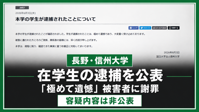 信州大学が在学生の逮捕を公表し被害者に謝罪したことを伝える報道イメージ