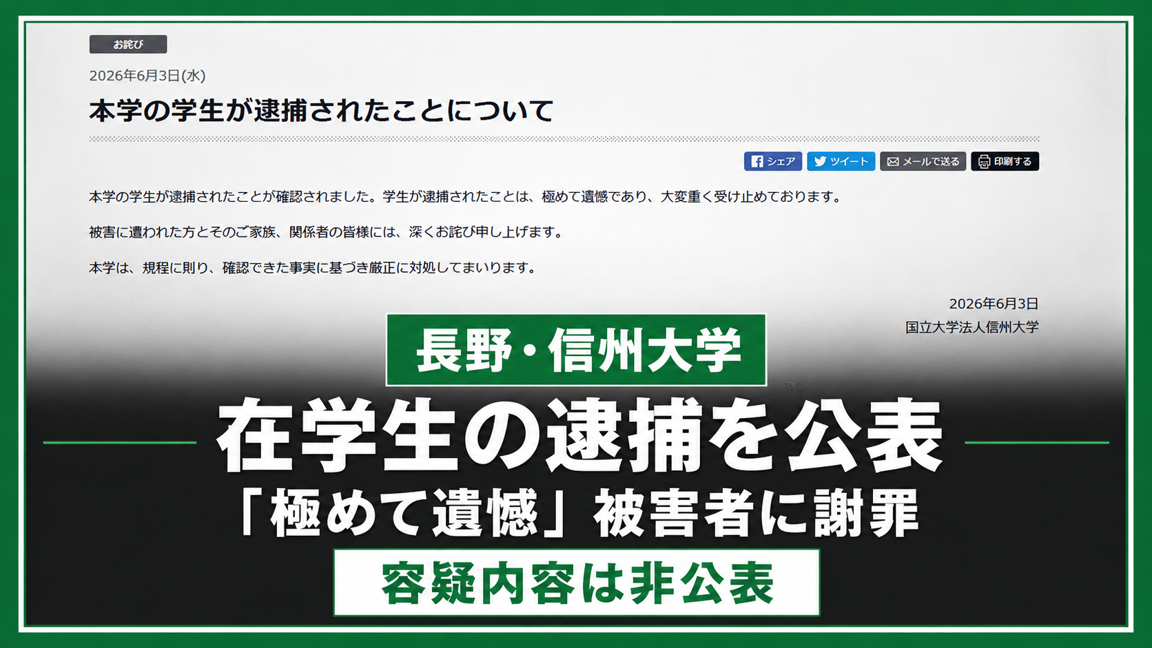 信州大学が在学生の逮捕を公表し被害者に謝罪したことを伝える報道イメージ