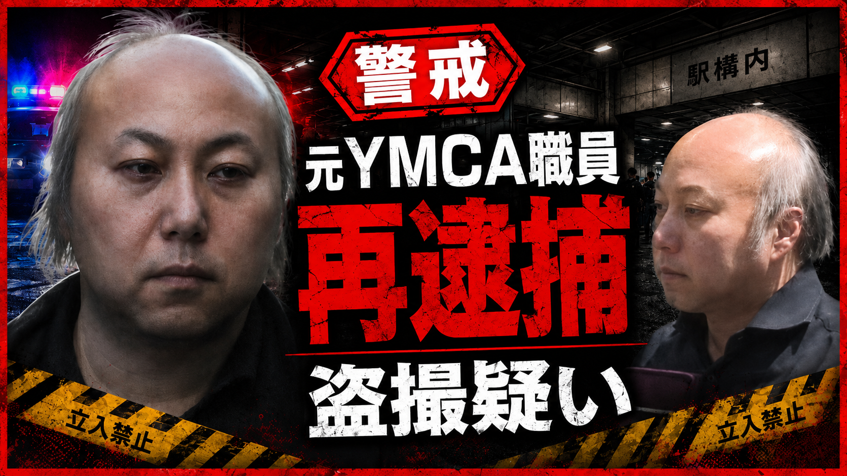 東京YMCA元職員の重留真幸容疑者が再逮捕された事件を伝える報道アイキャッチ。駅構内の背景に本人写真2点と「再逮捕」「盗撮疑い」の大きな見出しを配置した赤黒基調の警戒デザイン。