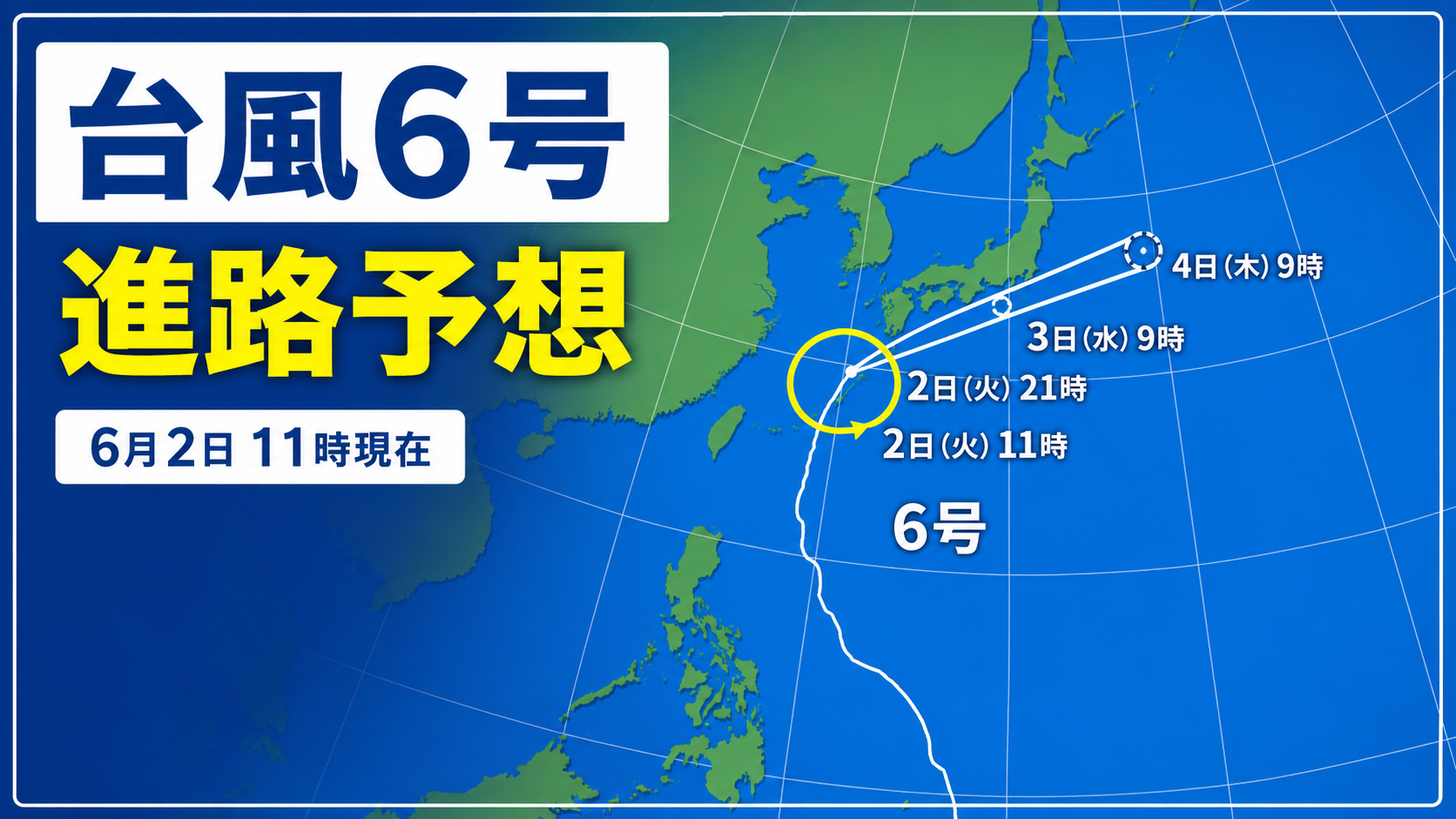 台風6号チャンミーの接近で九州・四国から東海・関東に大雨と交通影響が予想されるイメージ