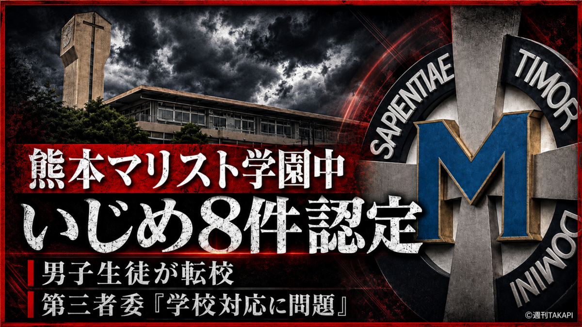 熊本マリスト学園中学校のいじめ8件認定を伝える報道用アイキャッチ