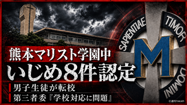 熊本マリスト学園中学校のいじめ8件認定を伝える報道用アイキャッチ
