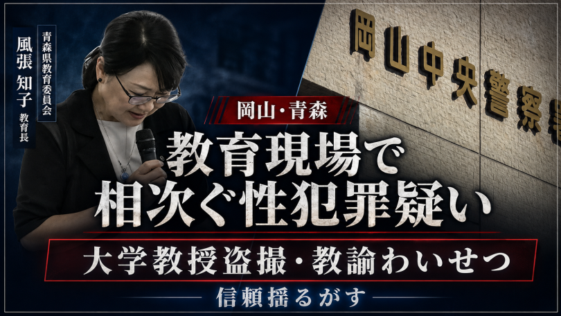 大学教授と中学校教諭を相次ぎ逮捕 岡山で盗撮疑い、青森で教え子2人へのわいせつ疑い