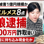 偽物のエルメス製バッグ8点を質店に持ち込み約1400万円を詐取した疑いで78歳母と44歳娘が逮捕された事件を伝える報道アイキャッチ