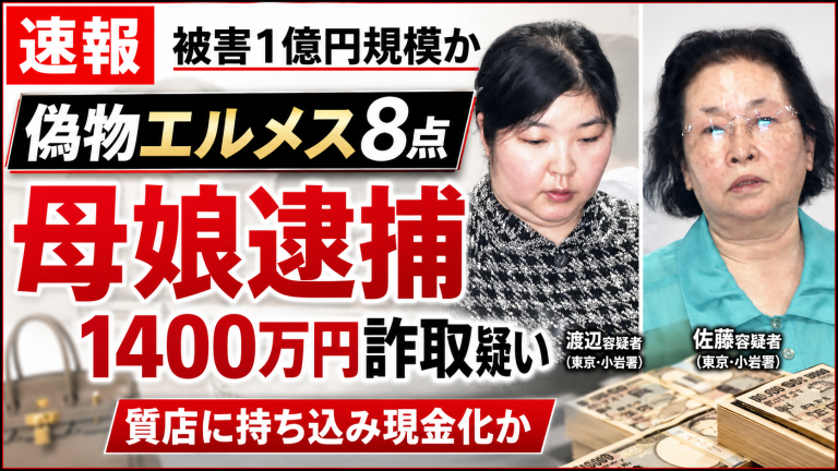 偽物のエルメス製バッグ8点を質店に持ち込み約1400万円を詐取した疑いで78歳母と44歳娘が逮捕された事件を伝える報道アイキャッチ