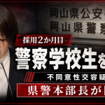 岡山県警の警察学校初任科生だった巡査が不同意性交容疑で逮捕され、本部長が県議会で陳謝した事件を伝える週刊TAKAPIの報道アイキャッチ
