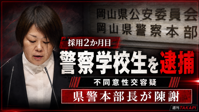 岡山県警の警察学校初任科生だった巡査が不同意性交容疑で逮捕され、本部長が県議会で陳謝した事件を伝える週刊TAKAPIの報道アイキャッチ