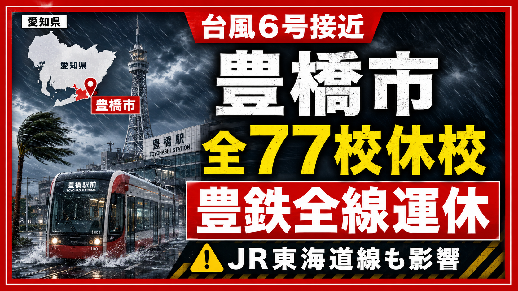 台風6号の接近で豊橋市が全77校休校、豊橋鉄道全線運休、JR東海道線にも影響が出ることを伝える報道画像