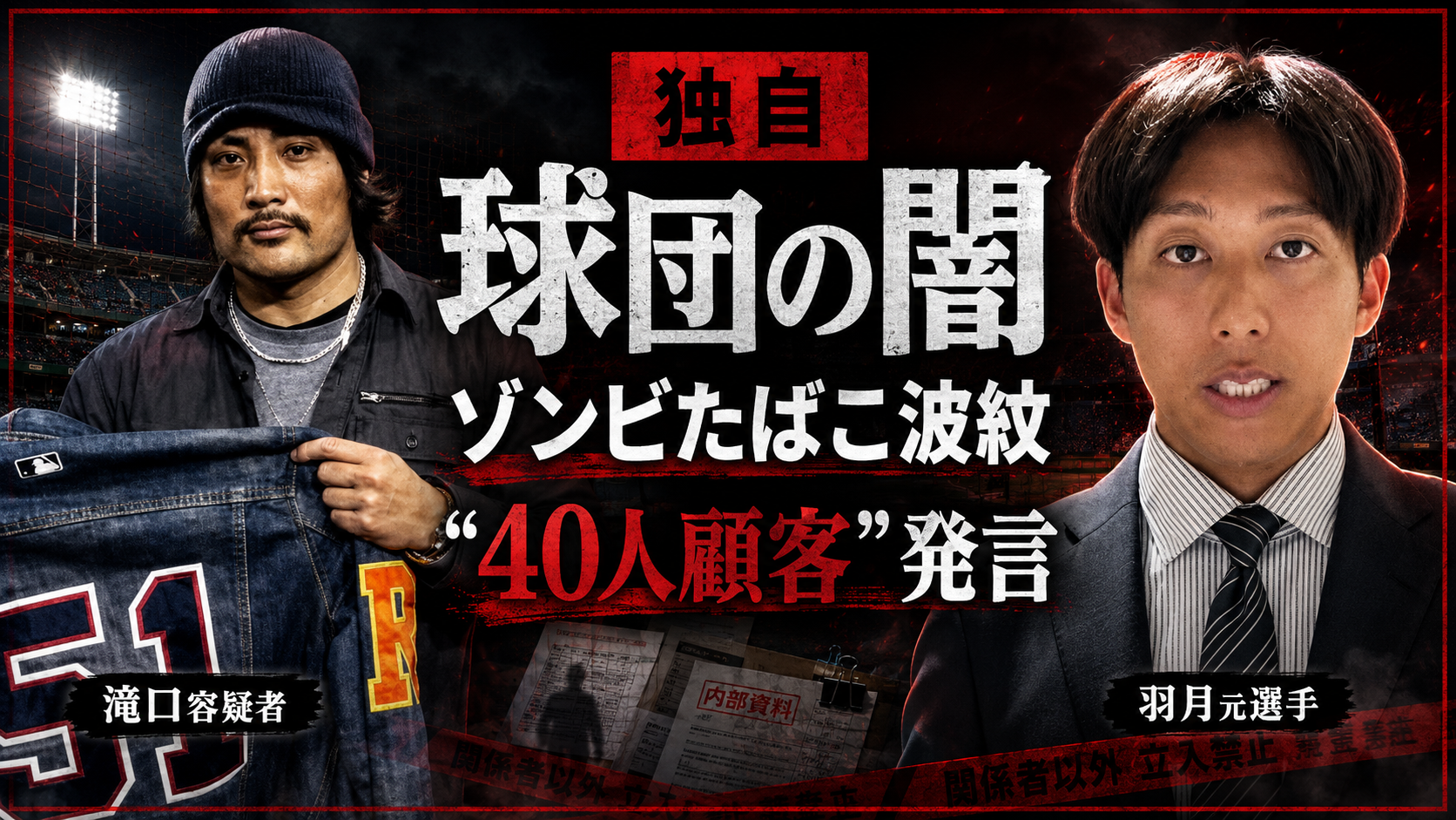 羽月隆太郎元選手のゾンビたばこ事件で滝口涼介容疑者の40人発言が波紋を広げる報道イメージ