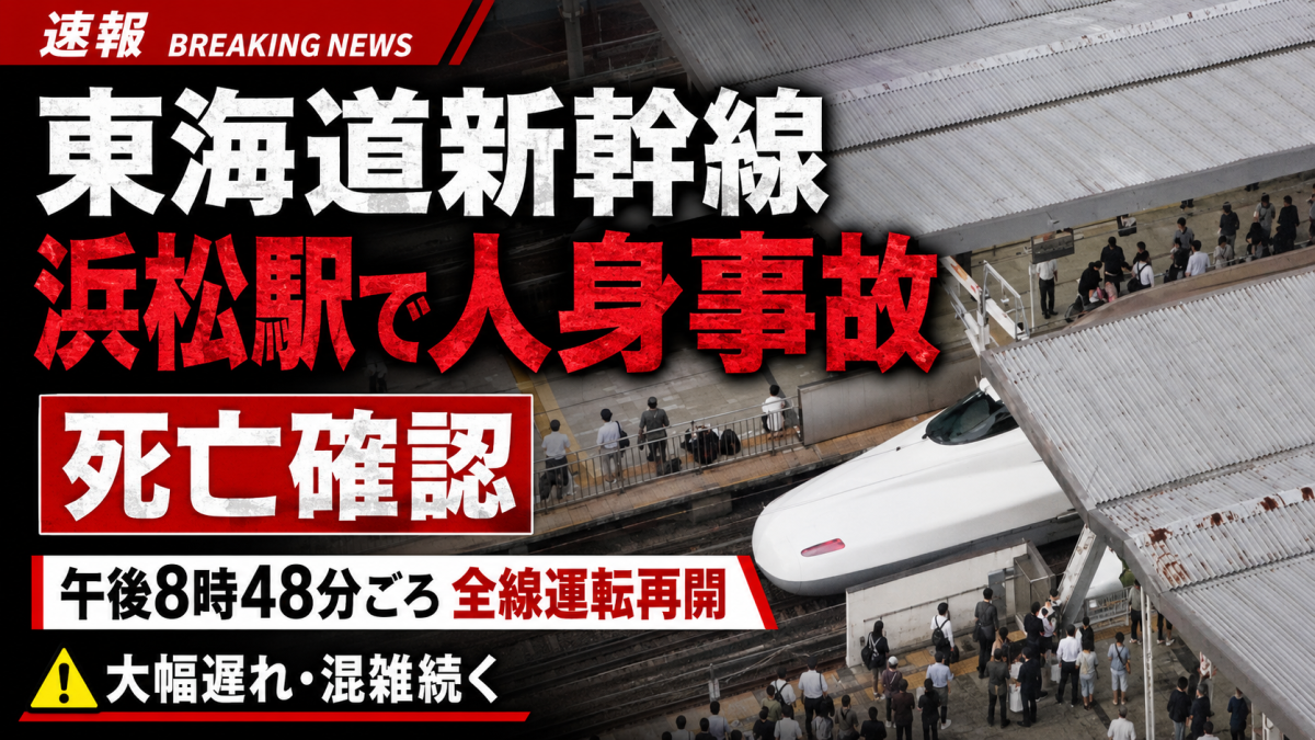 浜松駅での人身事故により東海道新幹線が一時運転見合わせとなったことを伝える報道アイキャッチ