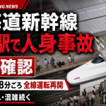 浜松駅での人身事故により東海道新幹線が一時運転見合わせとなったことを伝える報道アイキャッチ