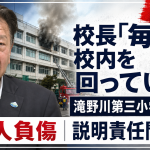 滝野川第三小学校火災で校長発言と学校の日常点検の実態を伝える報道アイキャッチ
