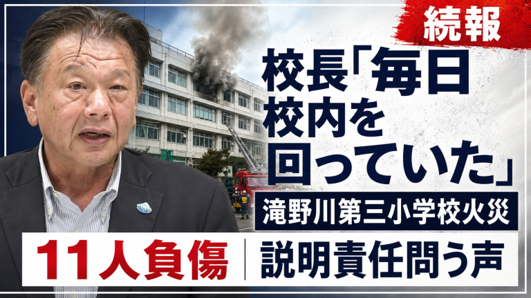 滝野川第三小学校火災で校長発言と学校の日常点検の実態を伝える報道アイキャッチ