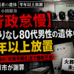 小田原市で生活保護を受給していた身寄りのない80代男性の遺体が半年以上火葬されなかった行政怠慢を伝える報道アイキャッチ