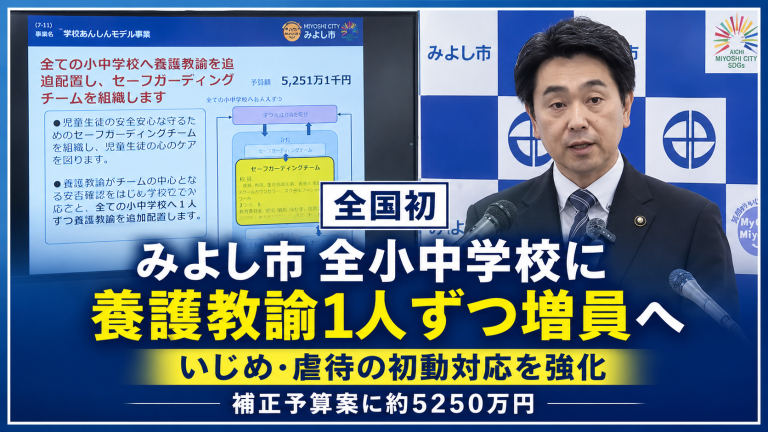 愛知県みよし市が全小中学校に養護教諭を増員し子どもの安全対策を強化する報道イメージ