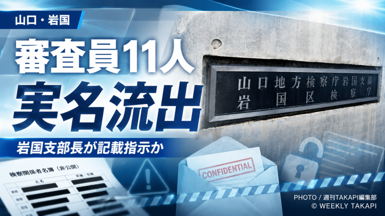 山口地検岩国支部で検察審査会の審査員11人の実名が外部に流出した問題を伝える報道用アイキャッチ