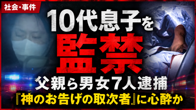 奈良県大和高田市の父親や自称「神の取次者」の男ら男女7人が、10代後半の息子を監禁した疑いで逮捕された事件を伝える報道アイキャッチ画像。