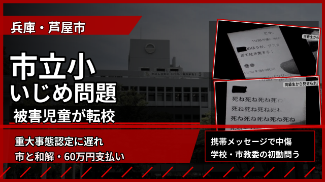兵庫県芦屋市の市立小学校で起きたいじめ問題をめぐり、被害児童が転校を余儀なくされ、市と保護者側が60万円支払いで和解したことを伝える報道アイキャッチ
