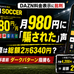 DAZNの月980円W杯プランについて実際は総額2万6340円になるとしてSNSで批判が広がっていることを伝える週刊TAKAPIの報道アイキャッチ