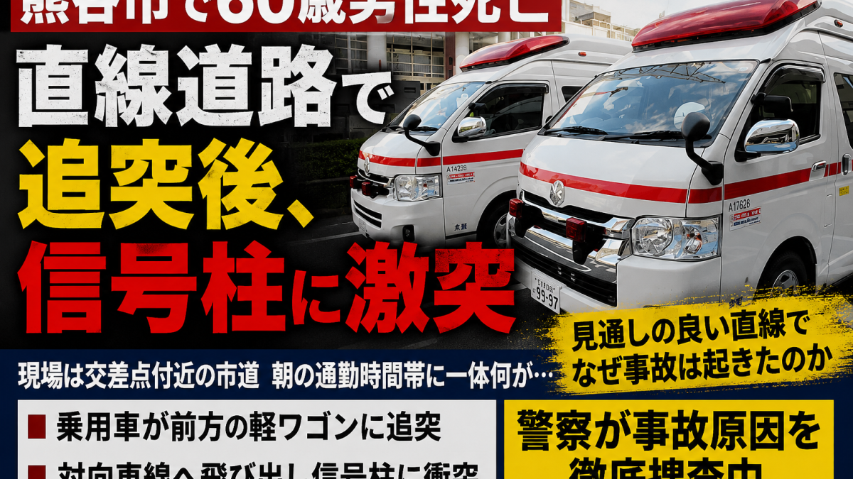 熊谷市押切の市道で起きた追突死亡事故を伝える報道アイキャッチ