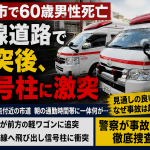 熊谷市押切の市道で起きた追突死亡事故を伝える報道アイキャッチ