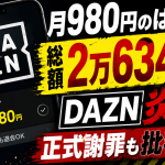 DAZNの月980円表示をめぐり実際は年間契約で総額2万6340円になるとしてユーザーの批判が広がり正式謝罪に至った問題を伝えるアイキャッチ