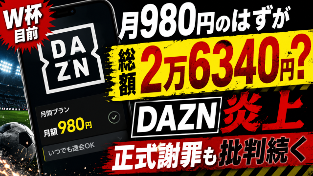 DAZNの月980円表示をめぐり実際は年間契約で総額2万6340円になるとしてユーザーの批判が広がり正式謝罪に至った問題を伝えるアイキャッチ