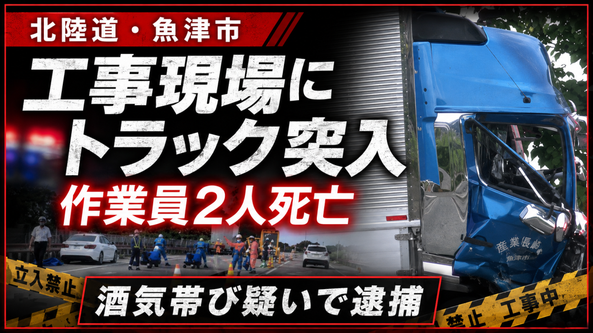 富山県魚津市の北陸自動車道工事現場で作業員2人が大型トラックにはねられ死亡し根本宏一容疑者が酒気帯び運転などの疑いで逮捕された事故を伝える報道アイキャッチ