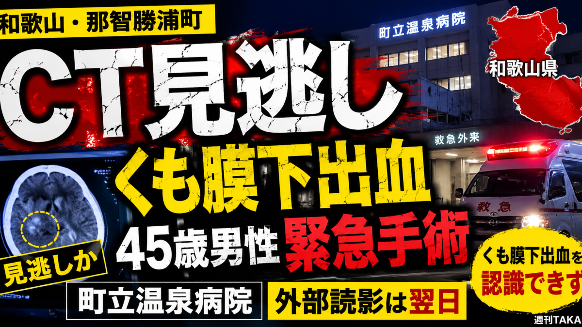 和歌山県那智勝浦町の町立温泉病院でCT検査によるくも膜下出血の認識遅れがあり、45歳男性が別病院で緊急手術を受けた問題を伝える報道アイキャッチ