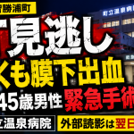 和歌山県那智勝浦町の町立温泉病院でCT検査によるくも膜下出血の認識遅れがあり、45歳男性が別病院で緊急手術を受けた問題を伝える報道アイキャッチ