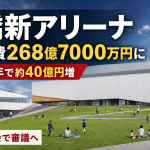 豊橋新アリーナの総事業費増額と市議会審議を伝えるニュース画像