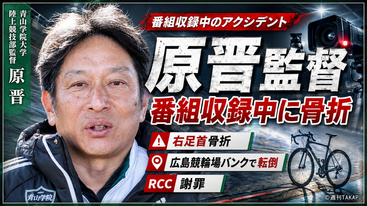 青山学院大学の原晋監督がRCC番組収録中に広島競輪場バンクで自転車転倒し右足首を骨折したことを伝える報道アイキャッチ