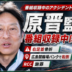 青山学院大学の原晋監督がRCC番組収録中に広島競輪場バンクで自転車転倒し右足首を骨折したことを伝える報道アイキャッチ