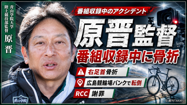 青山学院大学の原晋監督がRCC番組収録中に広島競輪場バンクで自転車転倒し右足首を骨折したことを伝える報道アイキャッチ
