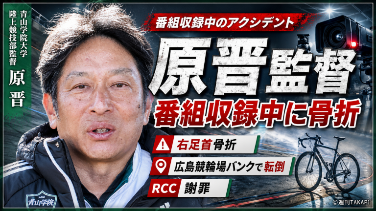 青山学院大学の原晋監督がRCC番組収録中に広島競輪場バンクで自転車転倒し右足首を骨折したことを伝える報道アイキャッチ