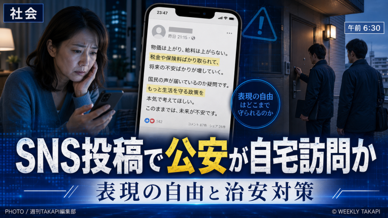 政治への不満をXに投稿した女性の自宅を公安警察が訪問したとされる問題を通じてSNS投稿と表現の自由の境界を伝えるジャーナルニュース用アイキャッチ