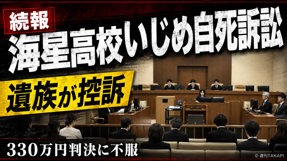 長崎市の海星高校いじめ自死訴訟で遺族側が長崎地裁判決を不服として控訴したことを伝える報道イメージ