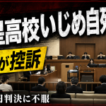 長崎市の海星高校いじめ自死訴訟で遺族側が長崎地裁判決を不服として控訴したことを伝える報道イメージ