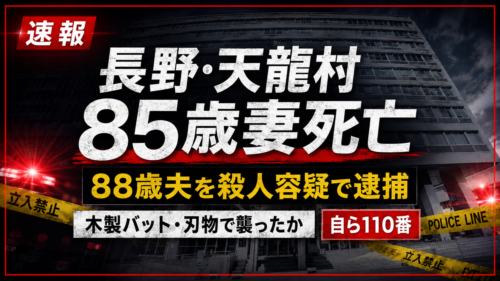 長野県天龍村で85歳妻が死亡し88歳夫が殺人容疑で逮捕された事件を伝える報道イメージ