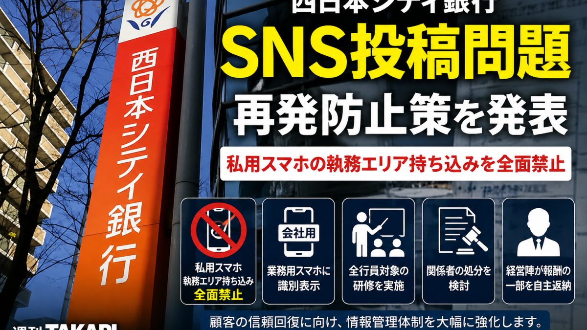 西日本シティ銀行のSNS投稿問題を受け、私用スマホの執務室持ち込み厳禁など再発防止策を伝える報道画像