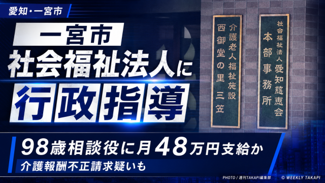 愛知県一宮市の社会福祉法人に行政指導が行われ、98歳相談役への月48万円支給疑いと介護報酬不正請求疑いを伝える青ベースの報道アイキャッチ